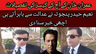 Details of today's cases of Chairman Pakistan Tehreek-e-Insaf Imran Khan...