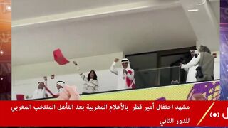 مشهد لأمير قطر يحتفل بتأهل المنتخب الوطني المغربي بالاعلام المغربية