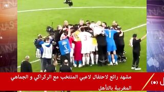 مشهد رائع لاحتفال لاعبي المنتخب المغربي مع وليد الركراكي