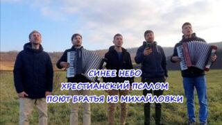 Синее небо. Христианский псалом под два аккордеона. Братья из Михайловки. mp4