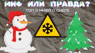 МИФ ИЛИ ПРАВДА? | Топ 3 мифа о снеге!