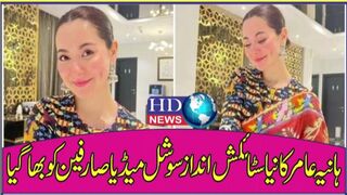 ہانیہ عامر کا نیا سٹائلش اندازسوشل میڈیا صارفین کو بھا گیا