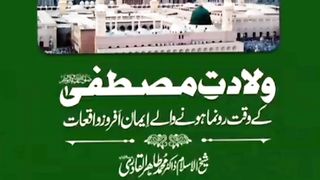 ولادت مصطفی  صلى الله عليه واله وسلم پر ہونے والے اہم واقعات ایمان افروز بیان