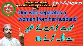 وہ جو عورت کو اس کے شوہر سے الگ کرتا ہے.One who separates a woman from her husband