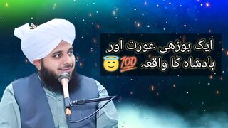 Ek burhi orat or badshah ka waqia molana ajmal Raza Qadri ka dilchusp byan#islamicvideos