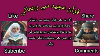 قرآن مجید سے رہنمائی
