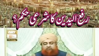 رفع یدین کا شرعی حکم؟
