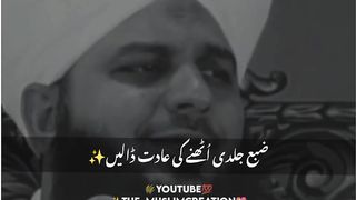 Subha jaldi uthny ki adat dalein Peer ajmal Raza Qadri bayan status