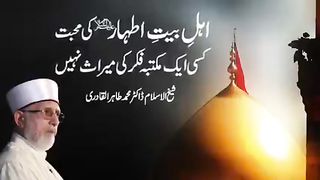 اہل بیت سے محبت کسی ایک مکتب فکر کی میراث نہیں