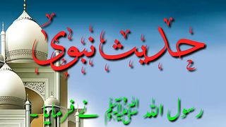 حدیث نبوی صلی اللّٰہ علیہ وآلہ وسلّم 10
