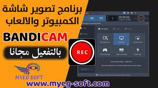 تحميل برنامج Bandicam اخر اصدار بالتفعيل مجانا