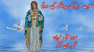 Hazrat Maryam Ka Waqia | Hazrat Maryam Ki Paidaish | Tafsir Ibn Kathir