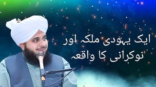 1 yahudi Malika aur naukrani ka waqia ! peer ajmal Raza Qadri ! latest bayan
