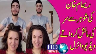 ریحام خان کی شوہر سے سر کی مالش کرواتے ویڈیو وائرل