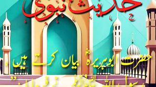 حدیث نبوی صلی اللّٰہ علیہ وآلہ وسلّم 11