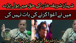 Shahbaz Sharif spoke in favor of Imran Khan...