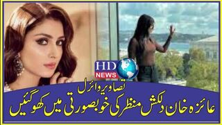 عائزہ خان دلکش منظر کی خوبصورتی میں کھو گئیں، تصاویر وائرل