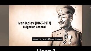 ГЕНЕРАЛ ИВАН КОЛЕВ 2