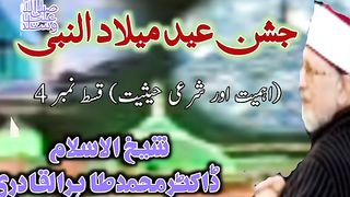 جشنِ میلاد النبی ﷺ (اہمیت اور شرعی حیثیت) قسط نمبر4