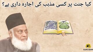 Kia Jannat pe kisi religion ki ajara dari hai | Dr. Israr Ahmad | جنت اور مذاہبِ عالم