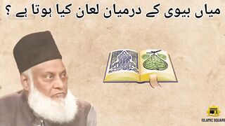 Mian Biwi k dermyan Liyan Kia Hota | Dr. Israr Ahmad | میاں بیوی اور لعان