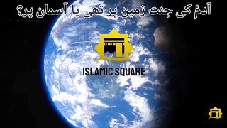 Adam a.s. ki jannat Zameen per thi ya Asman pe | Dr. Israr Ahmad | آدمٔ کی جنت کہاں تھی؟