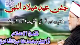 جشنِ میلاد النبی ﷺ (اہمیت اور شرعی حیثیت) قسط نمبر5