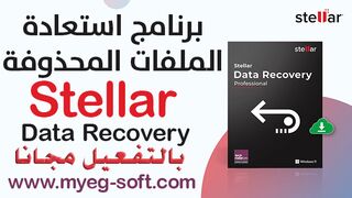 تفعيل برنامج استعادة الملفات المحذوفة من الكمبيوتر stellar data recovery