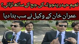 What was discussed between Naeem Haider Panjuta and the judge... Imran Khan lawyer told everything