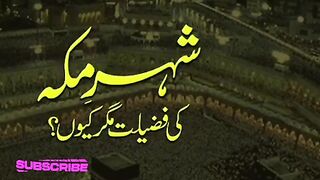 شہر مکہ کی فضیلت مگر کیوں؟