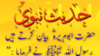 حدیث نبوی صلی اللّٰہ علیہ وآلہ وسلّم 13