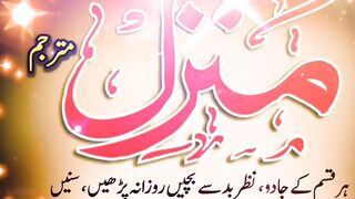 منزل دعا ہر قسم کے آسیب اور جادو ٹونہ بد نظر سے بچنے کے لیے