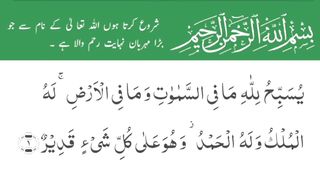 Surat-Ut-Taghabun |سورة التغابن| Surah 64 Ayat 01 | Quran | Al Quran With Urdu Translation