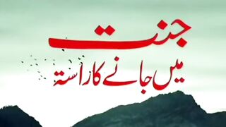 جنت میں جانے کا راستہ
