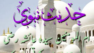 حدیث نبوی صلی اللّٰہ علیہ وآلہ وسلّم 15