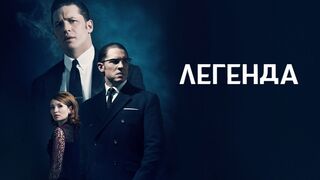 Легенда..