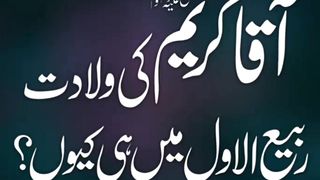 حضرت محمد صلى الله عليه واله وسلم کی ولادت ماہ ربیع الاٶل میں ہی کیوں؟