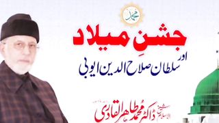 سلطان صلاح الدین ایوبی اور میلاد مصطفی صلى الله عليه واله وسلم