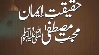 حقیقت ایمان اور محبت مصطفی صلى الله عليه واله وسلم