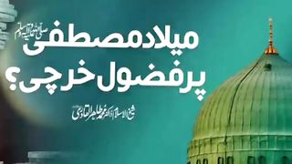 میلاد مصطفی صلى الله عليه واله وسلم پر فضول خرچی