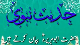 حدیث نبوی صلی اللّٰہ علیہ وآلہ وسلّم 16