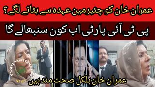 They started to remove Imran Khan from the post of PTI Chairman... Who will take over the PTI party.