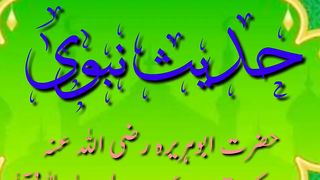حدیث نبوی صلی اللّٰہ علیہ وآلہ وسلّم 17