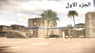 قصة یوسف علیہ السلام الجز الاٶل