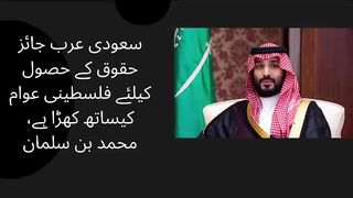 Saudi Arabia stands with the Palestinian people for their legitimate rights, Mohammed bin Salman
