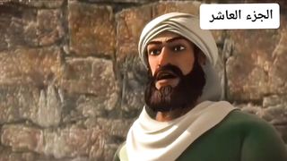 قصة سیدنا یوسف علیہ السلام الجز العشر