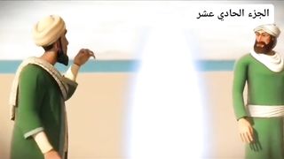 قصة سیدنا یوسف علیہ السلا الجز الحادی عشر