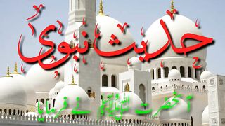 حدیث نبوی صلی اللّٰہ علیہ وآلہ وسلّم 18