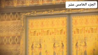 قصة سیدنا یوسف علیہ السلام الجز الخامس عشر