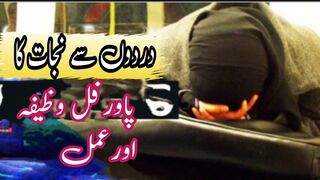 dard khatam karne ka wazifa | dard khatam karne ki dua |درد سے نجات کا وظیفہ دعا
